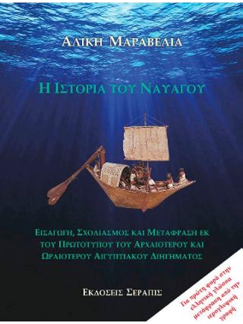 Η ΙΣΤΟΡΙΑ ΤΟΥ ΝΑΥΑΓΟΥ