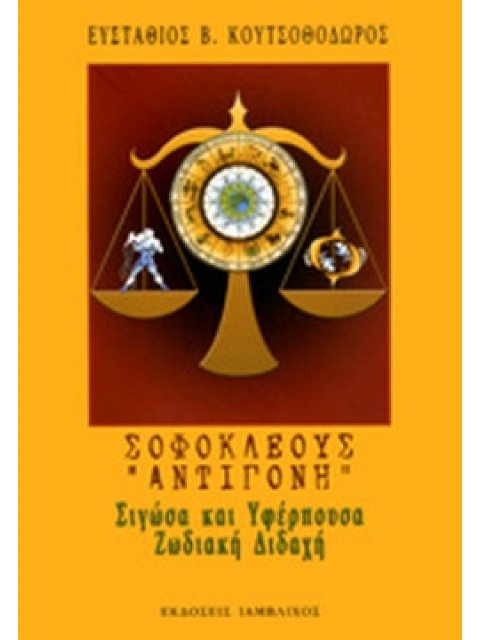 ΣΟΦΟΚΛΕΟΥΣ "ΑΝΤΙΓΟΝΗ"-ΣΙΓΩΣΑ ΚΑΙ ΥΦΕΡΠΟΥΣΑ ΖΩΔΙΑΚΗ