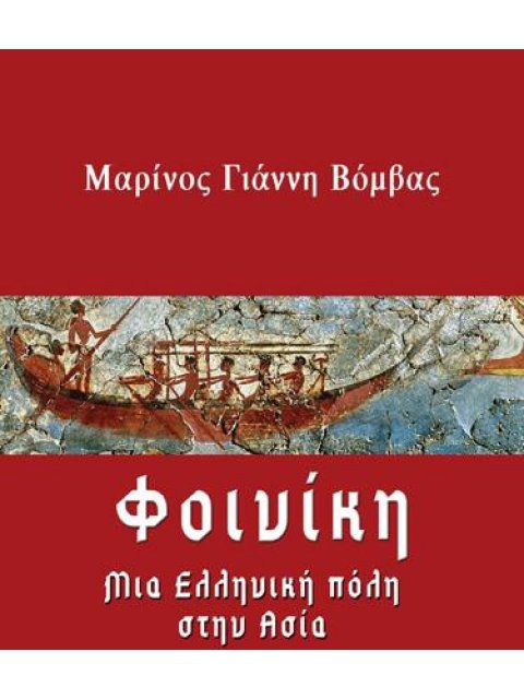 ΦΟΙΝΙΚΗ, ΜΙΑ ΕΛΛΗΝΙΚΗ ΠΟΛΗ ΣΤΗΝ ΑΣΙΑ