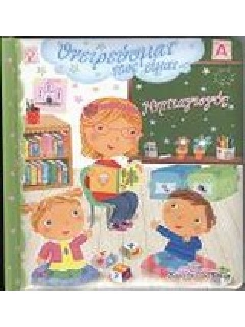 ΟΝΕΙΡΕΥΟΜΑΙ ΠΩΣ ΕΙΜΑΙ... ΝΗΠΙΑΓΩΓΟΣ