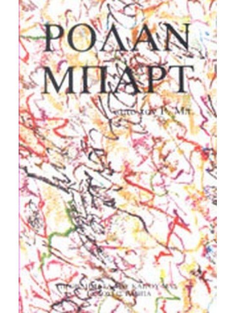 Ο ΡΟΛΑΝ ΜΠΑΡΤ ΑΠΟ ΤΟΝ ΡΟΛΑΝ ΜΠΑΡΤ