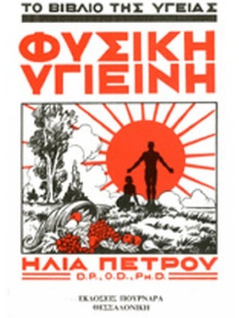 ΦΥΣΙΚΗ ΥΓΙΕΙΝΗ - ΤΟ ΒΙΒΛΙΟ ΤΗΣ ΥΓΕΙΑΣ 2η ΕΚΔΟΣΗ