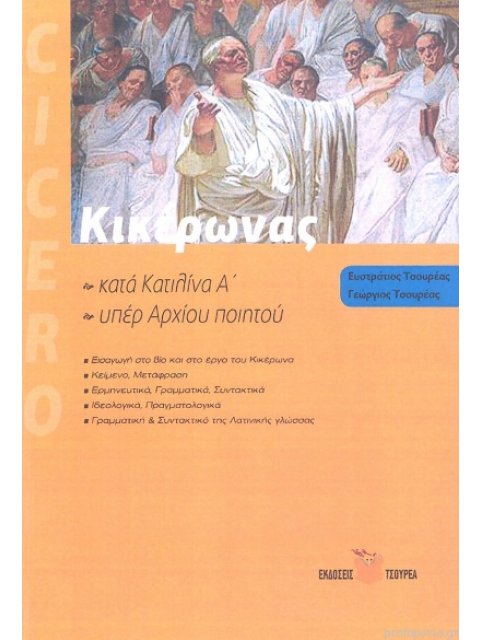 ΚΙΚΕΡΩΝΑΣ: ΚΑΤΑ ΚΑΤΙΛΙΝΑ Α' - ΥΠΕΡ ΑΡΧΙΟΥ ΠΟΙΗΤΟΥ