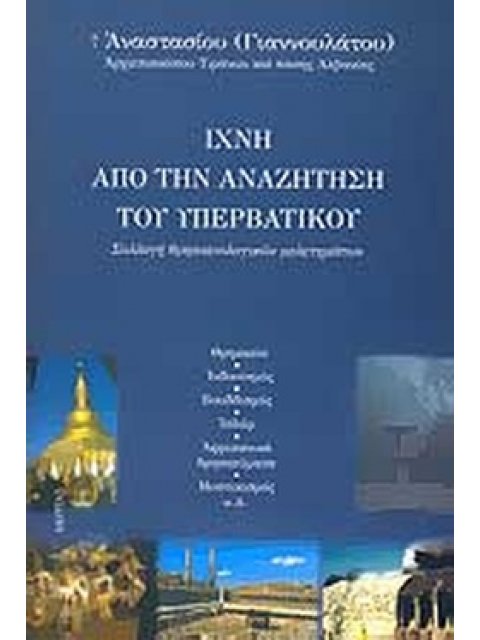 ΙΧΝΗ ΑΠΟ ΤΗΝ ΑΝΑΖΗΤΗΣΗ ΤΟΥ ΥΠΕΡΒΑΤΙΚΟΥ - ΣΥΛΛΟΓΗ ΘΡΗΣΚΕΙΟΛΟΓΙΚΩΝ ΜΕΛΕΤΗΜΑΤΩΝ