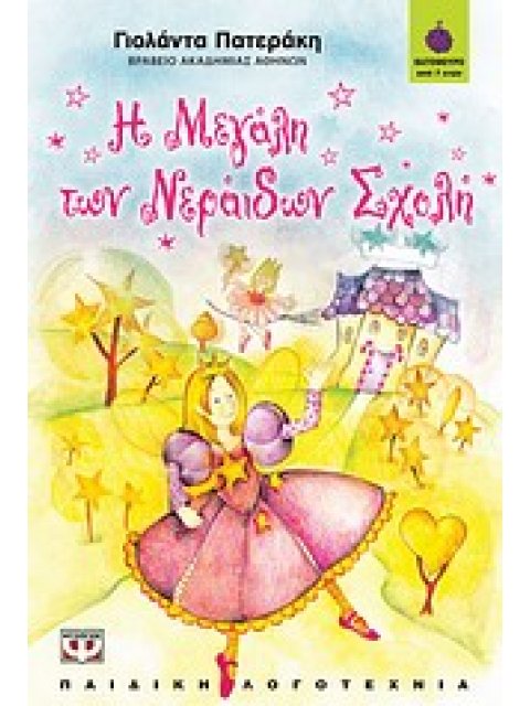 ΒΑΤΟΜΟΥΡΟ 67:Η ΜΕΓΑΛΗ ΤΩΝ ΝΕΡΑΙΔΩΝ ΣΧΟΛΗ (ΠΡΩΤΟ ΒΙΒΛΙΟ)