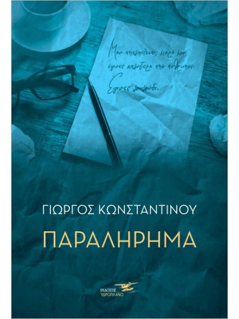 ΠΑΡΑΛΗΡΗΜΑ