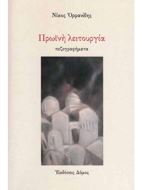 ΠΡΩΙΝΗ ΛΕΙΤΟΥΡΓΙΑ