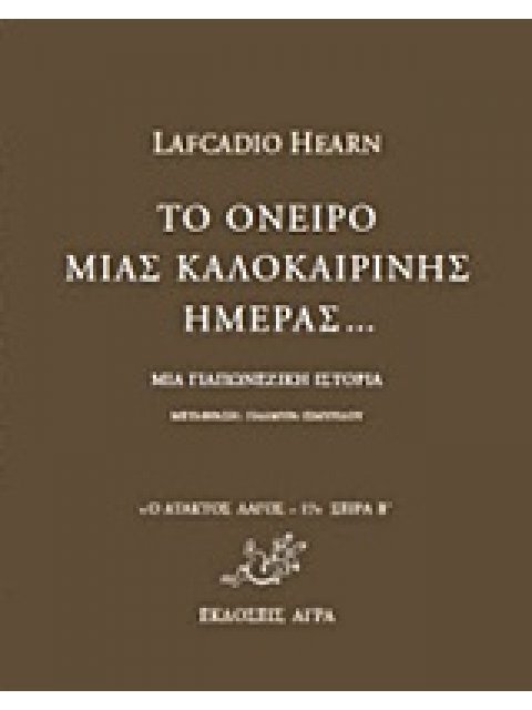 Ο ΑΤΑΚΤΟΣ ΛΑΓΟΣ ΤΟ ΟΝΕΙΡΟ ΜΙΑΣ ΚΑΛΟΚΑΙΡΙΝΗΣ ΗΜΕΡΑΣ... ΜΙΑ ΓΙΑΠΩΝΕΖΙΚΗ ΙΣΤΟΡΙΑ