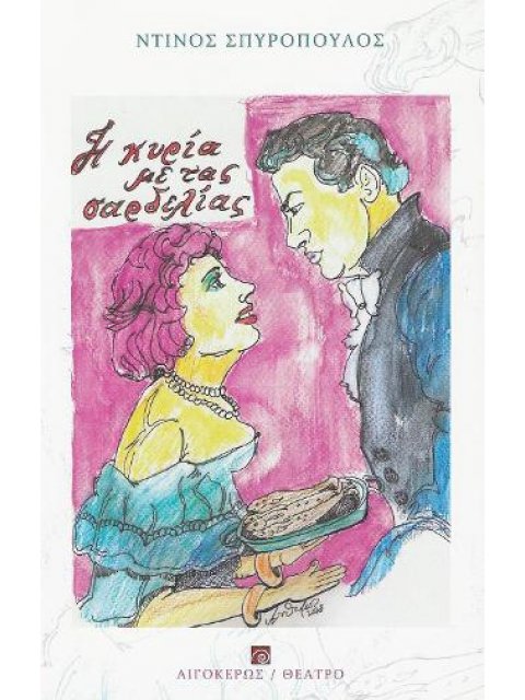 Η ΚΥΡΙΑ ΜΕ ΤΑΣ ΣΑΡΔΕΛΙΑΣ