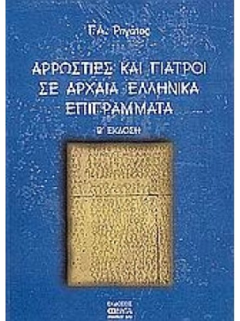 ΑΡΡΩΣΤΙΕΣ ΚΑΙ ΓΙΑΤΡΟΙ ΣΕ ΑΡΧΑΙΑ ΕΛΛΗΝΙΚΑ ΕΠΙΓΡΑΜΜΑΤΑ 2η ΕΚΔΟΣΗ