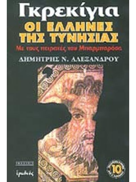 ΓΚΡΕΚΙΓΙΑ, ΟΙ ΕΛΛΗΝΕΣ ΤΗΣ ΤΥΝΗΣΙΑΣ ΜΕ ΤΟΥΣ ΠΕΙΡΑΤΕΣ ΤΟΥ ΜΠΑΡΜΠΡΟΣΑ