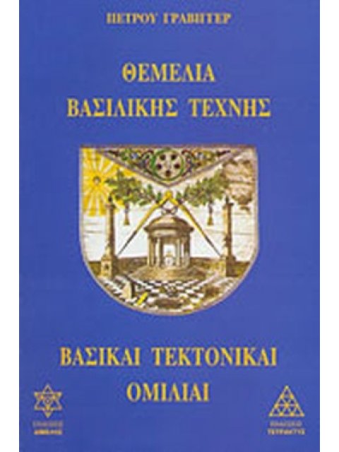ΘΕΜΕΛΙΑ ΒΑΣΙΛΙΚΗΣ ΤΕΧΝΗΣ ΒΑΣΙΚΑΙ ΤΕΚΤΟΝΙΚΑΙ ΟΜΙΛΙΑΙ