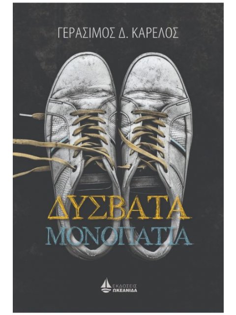 ΔΥΣΒΑΤΑ ΜΟΝΟΠΑΤΙΑ