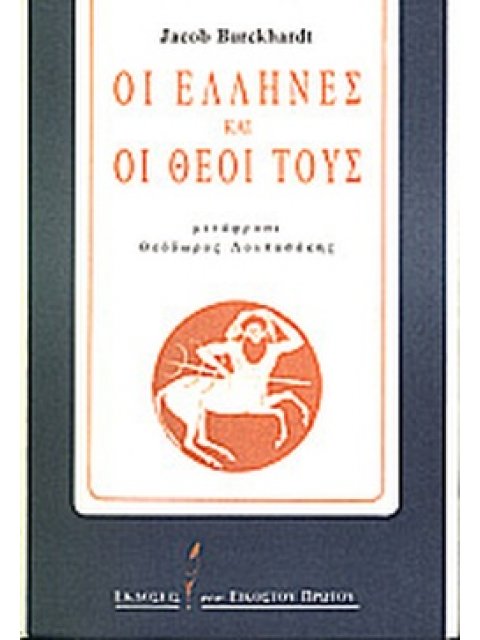 ΟΙ ΕΛΛΗΝΕΣ ΚΑΙ ΟΙ ΘΕΟΙ ΤΟΥΣ