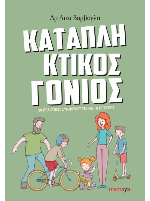 ΚΑΤΑΠΛΗΚΤΙΚΟΣ ΓΟΝΙΟΣ: 20 ΠΡΑΚΤΙΚΕΣ ΣΥΜΒΟΥΛΕΣ ΓΙΑ ΝΑ ΤΟ ΠΕΤΥΧΕΙΣ