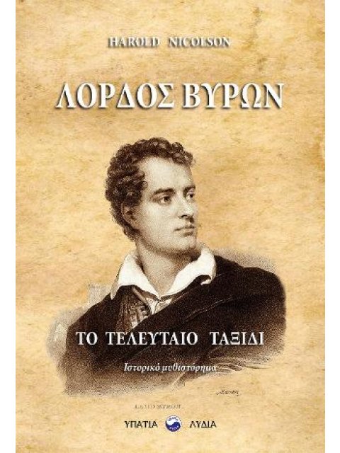 ΛΟΡΔΟΣ ΒΥΡΩΝ ΤΟ ΤΕΛΕΥΤΑΙΟ ΤΑΞΙΔΙ