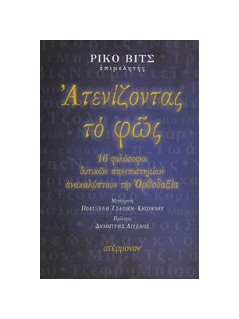 ΑΤΕΝΙΖΟΝΤΑΣ ΤΟ ΦΩΣ