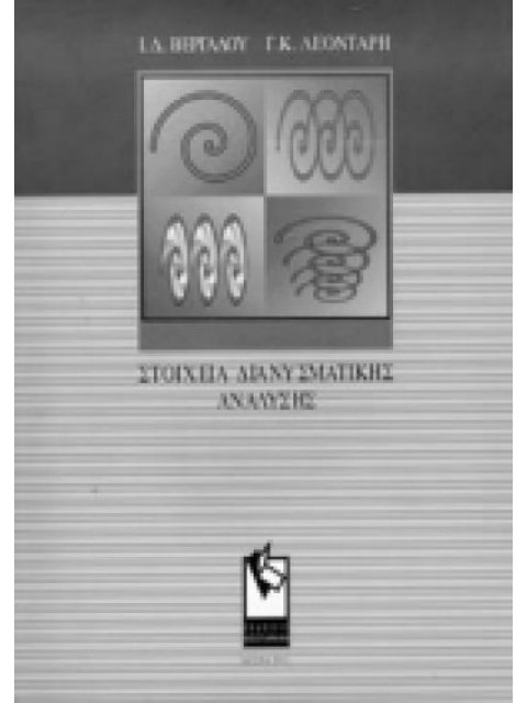 ΣΤΟΙΧΕΙΑ ΔΙΑΝΥΣΜΑΤΙΚΗΣ ΑΝΑΛΥΣΗΣ