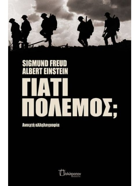 ΓΙΑΤΙ ΠΟΛΕΜΟΣ; ΑΝΟΙΧΤΗ ΑΛΛΗΛΟΓΡΑΦΙΑ