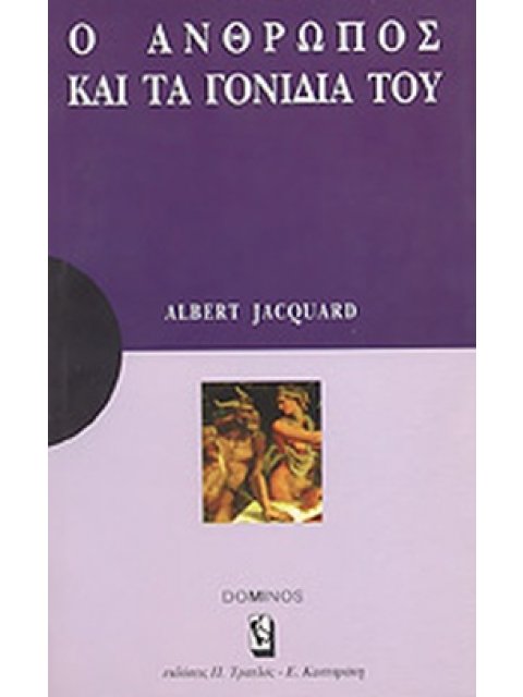 Ο ΑΝΘΡΩΠΟΣ ΚΑΙ ΤΑ ΓΟΝΙΔΙΑ ΤΟΥ ΜΙΑ ΑΝΑΠΤΥΞΗ ΓΙΑ ΚΑΤΑΝΟΗΣΗ: ΜΙΑ ΜΕΛΕΤΗ ΓΙΑ ΣΤΟΧΑΣΜΟ