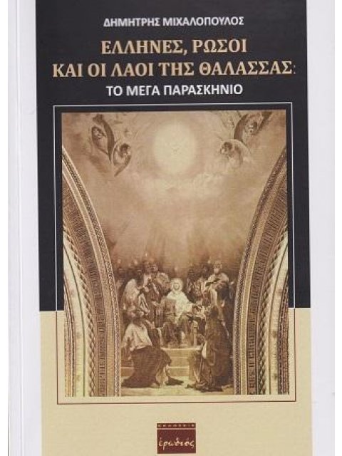 ΕΛΛΗΝΕΣ ΡΩΣΟΙ ΚΑΙ ΟΙ ΛΑΟΙ ΤΗΣ ΘΑΛΑΣΣΑΣ ΤΟ ΜΕΓΑ ΠΑΡΑΣΚΗΝΙΟ