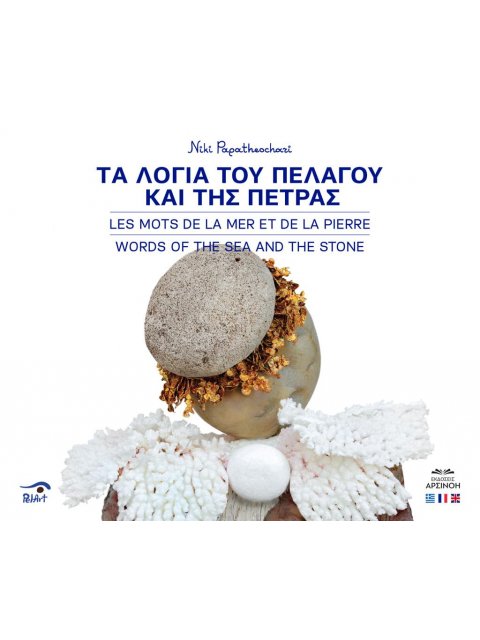 ΤΑ ΛΟΓΙΑ ΤΟΥ ΠΕΛΑΓΟΥ ΚΑΙ ΤΗΣ ΠΕΤΡΑΣ εξώφυλλο Α ( άγγελος )