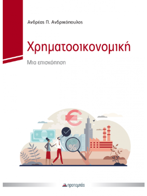 ΧΡΗΜΑΤΟΟΙΚΟΝΟΜΙΚΗ
