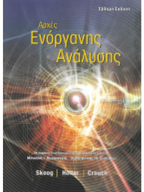 ΑΡΧΕΣ ΕΝΟΡΓΑΝΗΣ ΑΝΑΛΥΣΗΣ 7η ΕΚΔΟΣΗ