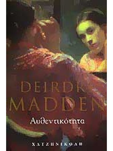 ΑΥΘΕΝΤΙΚΟΤΗΤΑ