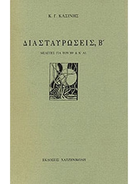 ΔΙΑΣΤΑΥΡΩΣΕΙΣ, Β ΜΕΛΕΤΕΣ ΓΙΑ ΤΟΝ ΙΘ ΚΑΙ Κ ΑΙΩΝΑ