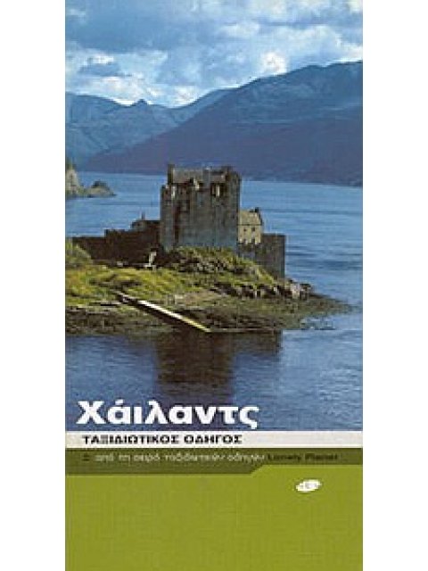 ΧΑΙΛΑΝΤΣ ΤΑΞΙΔΙΩΤΙΚΟΣ ΟΔΗΓΟΣ