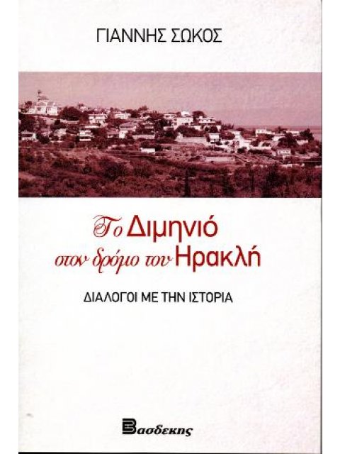ΤΟ ΔΙΜΗΝΙΟ ΣΤΟΝ ΔΡΟΜΟ ΤΟΥ ΗΡΑΚΛΗ - ΔΙΑΛΟΓΟΙ ΜΕ ΤΗΝ ΙΣΤΟΡΙΑ