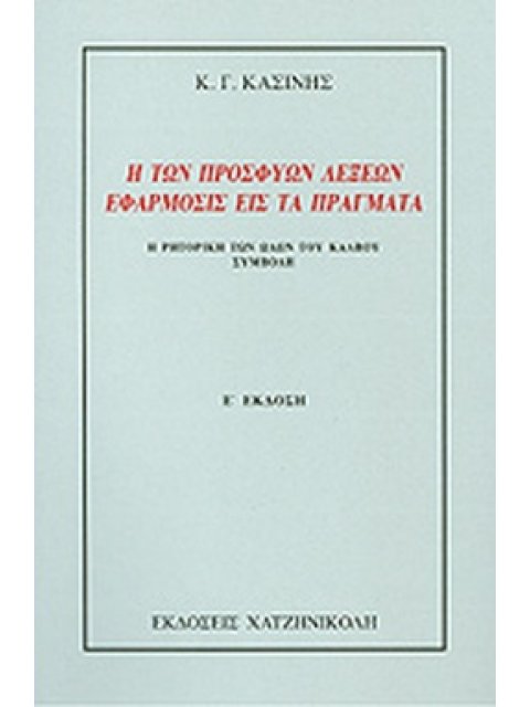 Η ΤΩΝ ΠΡΟΣΦΥΩΝ ΛΕΞΕΩΝ ΕΦΑΡΜΟΣΙΣ ΕΙΣ ΤΑ ΠΡΑΓΜΑΤΑ Η ΡΗΤΟΡΙΚΗ ΤΩΝ ΩΔΩΝ ΤΟΥ ΚΑΛΒΟΥ: ΣΥΜΒΟΛΗ 2η ΕΚΔΟΣΗ