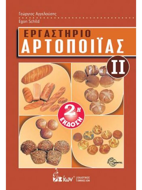 Εργαστήριο Αρτοποιΐας ΙΙ