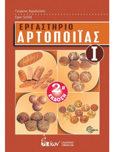 Εργαστήριο Αρτοποιΐας Ι