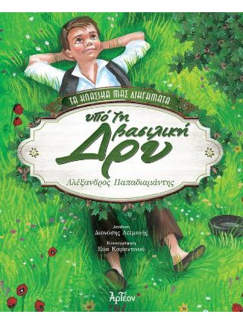 ΥΠΟ ΤΗ ΒΑΣΙΛΙΚΗ ΔΡΥ