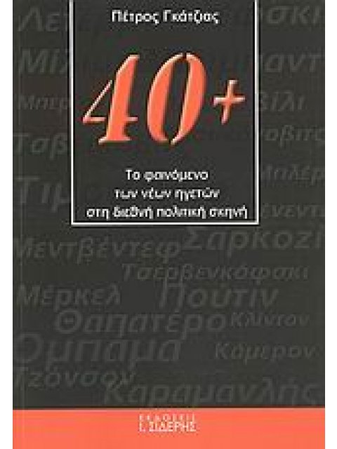 40+: ΤΟ ΦΑΙΝΟΜΕΝΟ ΤΩΝ ΝΕΩΝ ΗΓΕΤΩΝ ΣΤΗ ΔΙΕΘΝΗ ΠΟΛΙΤΙΚΗ ΣΚΗΝΗ