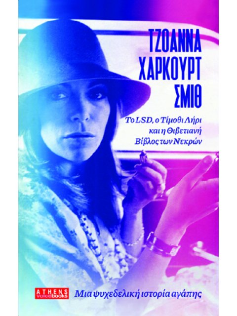 ΜΙΑ ΨΥΧΕΔΕΛΙΚΗ ΙΣΤΟΡΙΑ ΑΓΑΠΗΣ ΤΟ LSD, Ο ΤΙΜΟΘΙ ΛΗΡΙ ΚΑΙ Η ΘΙΒΕΤΙΑΝΗ ΒΙΒΛΟΣ ΤΩΝ ΝΕΚΡΩΝ