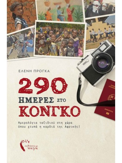 290 ΗΜΕΡΕΣ ΣΤΟ ΚΟΝΓΚΟ ΗΜΕΡΟΛΟΓΙΑ ΤΑΞΙΔΙΟΥ ΣΤΗ ΧΩΡΑ ΟΠΟΥ ΧΤΥΠΑ Η ΚΑΡΔΙΑ ΤΗΣ ΑΦΡΙΚΗΣ!