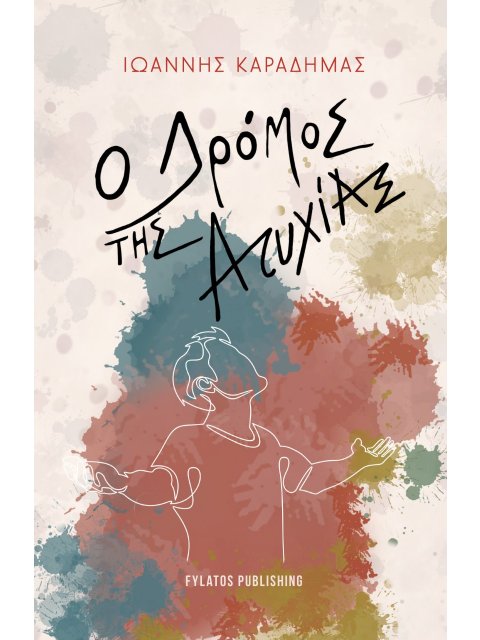 Ο ΔΡΟΜΟΣ ΤΗΣ ΑΤΥΧΙΑΣ