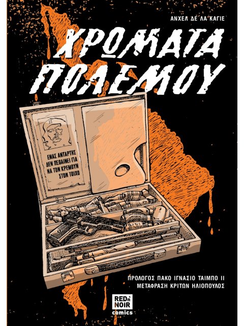 ΧΡΩΜΑΤΑ ΠΟΛΕΜΟΥ ΕΝΑ ΓΚΡΑΦΙΚ ΝΟΒΕΛ ΓΙΑ ΤΑ ΒΑΣΑΝΙΣΤΗΡΙΑ ΣΤΙΣ ΔΙΚΤΑΤΟΡΙΕΣ ΤΗΣ ΛΑΤΙΝΙΚΗΣ ΑΜΕΡΙΚΗΣ