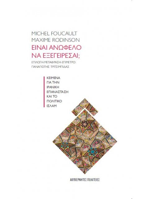 ΕΙΝΑΙ ΑΝΩΦΕΛΟ ΝΑ ΕΞΕΓΕΙΡΕΣΑΙ; ΚΕΙΜΕΝΑ ΓΙΑ ΤΗΝ ΙΡΑΝΙΚΗ ΕΠΑΝΑΣΤΑΣΗ ΚΑΙ ΤΟ ΠΟΛΙΤΙΚΟ ΙΣΛΑΜ