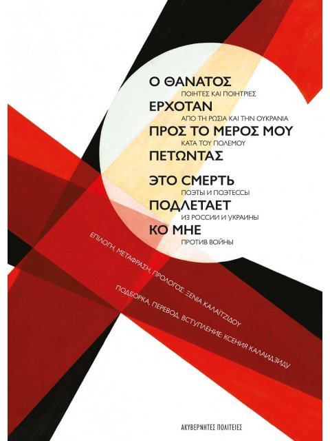 Ο ΘΑΝΑΤΟΣ ΕΡΧΟΤΑΝ ΠΡΟΣ ΤΟ ΜΕΡΟΣ ΜΟΥ ΠΕΤΩΝΤΑΣ ΠΟΙΗΤΕΣ ΚΑΙ ΠΟΙΗΤΡΙΕΣ ΑΠΟ ΤΗ ΡΩΣΙΑ ΚΑΙ ΤΗΝ ΟΥΚΡΑΝΙΑ ΚΑΤ