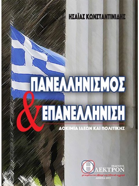 ΠΑΝΕΛΛΗΝΙΣΜΟΣ ΚΑΙ ΕΠΑΝΕΛΛΗΝΙΣΗ ΔΟΚΙΜΙΑ ΙΔΕΩΝ ΠΟΛΙΤΙΚΗΣ