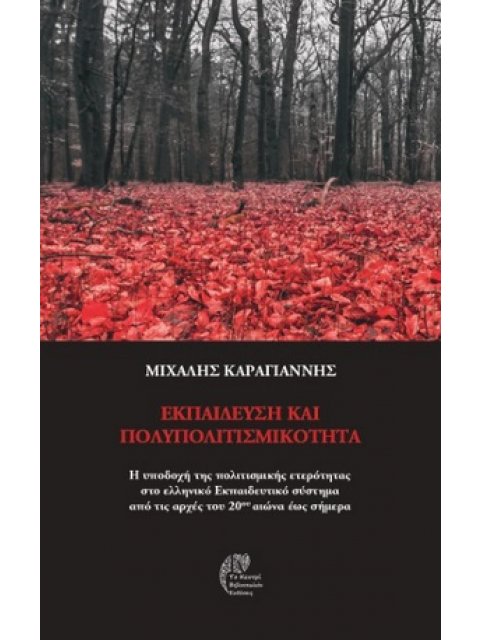 ΕΚΠΑΙΔΕΥΣΗ ΚΑΙ ΠΟΛΥΠΟΛΙΤΙΣΜΙΚΟΤΗΤΑ Η ΥΠΟΔΟΧΗ ΤΗΣ ΠΟΛΙΤΙΣΜΙΚΗΣ ΕΤΕΡΟΤΗΤΑΣ ΣΤΟ ΕΛΛΗΝΙΚΟ ΕΚΠΑΙΔΕΥΤΙΚΟ Σ