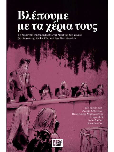 ΒΛΕΠΟΥΜΕ ΜΕ ΤΑ ΧΕΡΙΑ ΤΟΥΣ ΤΟ ΔΙΚΑΣΤΙΚΟ ΣΚΙΤΣΟΡΕΠΟΡΤΑΖ ΤΗΣ ΔΙΚΗΣ ΓΙΑ ΤΟΝ ΦΟΝΙΚΟ ΞΥΛΟΔΑΡΜΟ ΤΗΣ/ΤΟΥ ZAC