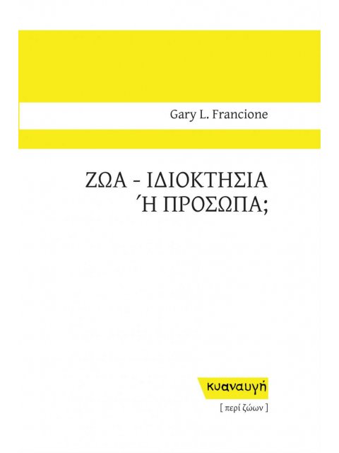 ΖΩΑ: ΙΔΙΟΚΤΗΣΙΑ Η ΠΡΟΣΩΠΑ;