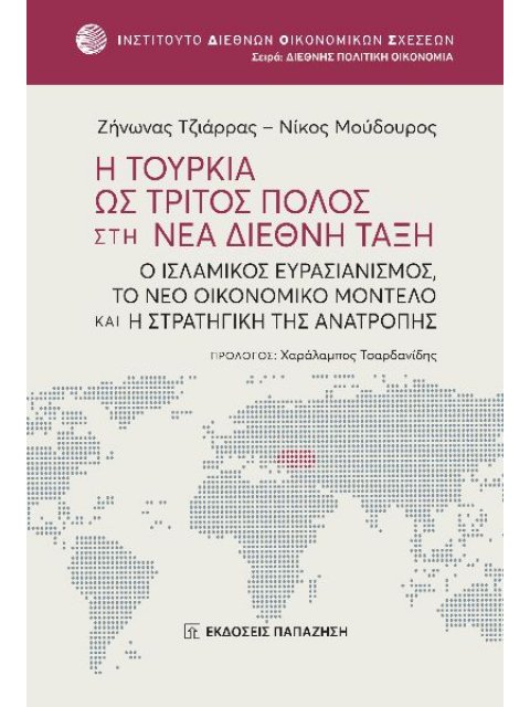 Η ΤΟΥΡΚΙΑ ΩΣ ΤΡΙΤΟΣ ΠΟΛΟΣ ΣΤΗ ΝΕΑ ΔΙΕΘΝΗ ΤΑΞΗ Ο ΙΣΛΑΜΙΚΟΣ ΕΥΡΑΣΙΑΝΙΣΜΟΣ, ΤΟ ΝΕΟ ΟΙΚΟΝΟΜΙΚΟ ΜΟΝΤΕΛΟ Κ