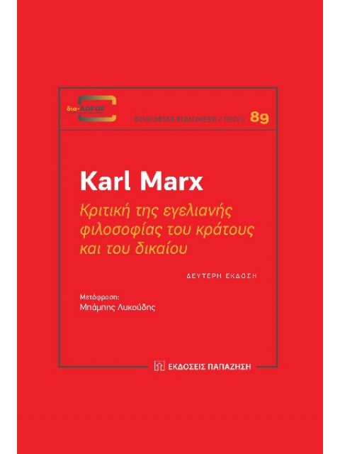 ΚΡΙΤΙΚΗ ΤΗΣ ΕΓΕΛΙΑΝΗΣ ΦΙΛΟΣΟΦΙΑΣ ΤΟΥ ΚΡΑΤΟΥΣ ΚΑΙ ΤΟΥ ΔΙΚΑΙΟΥ 2η ΕΚΔΟΣΗ