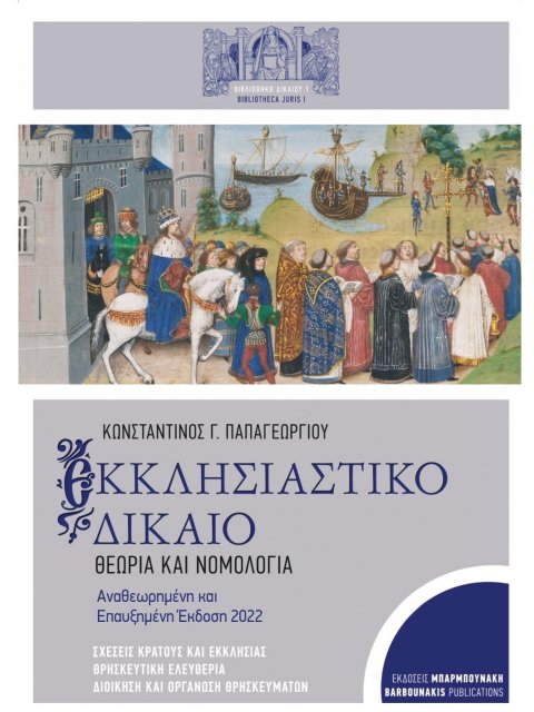 ΕΚΚΛΗΣΙΑΣΤΙΚΟ ΔΙΚΑΙΟ ΘΕΩΡΙΑ ΚΑΙ ΝΟΜΟΛΟΓΙΑ 2η ΕΚΔΟΣΗ